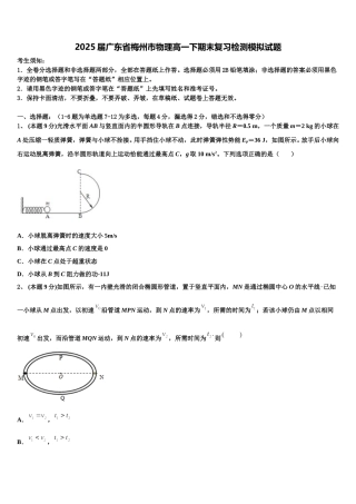 2025届广东省梅州市物理高一下期末复习检测模拟试题含解析