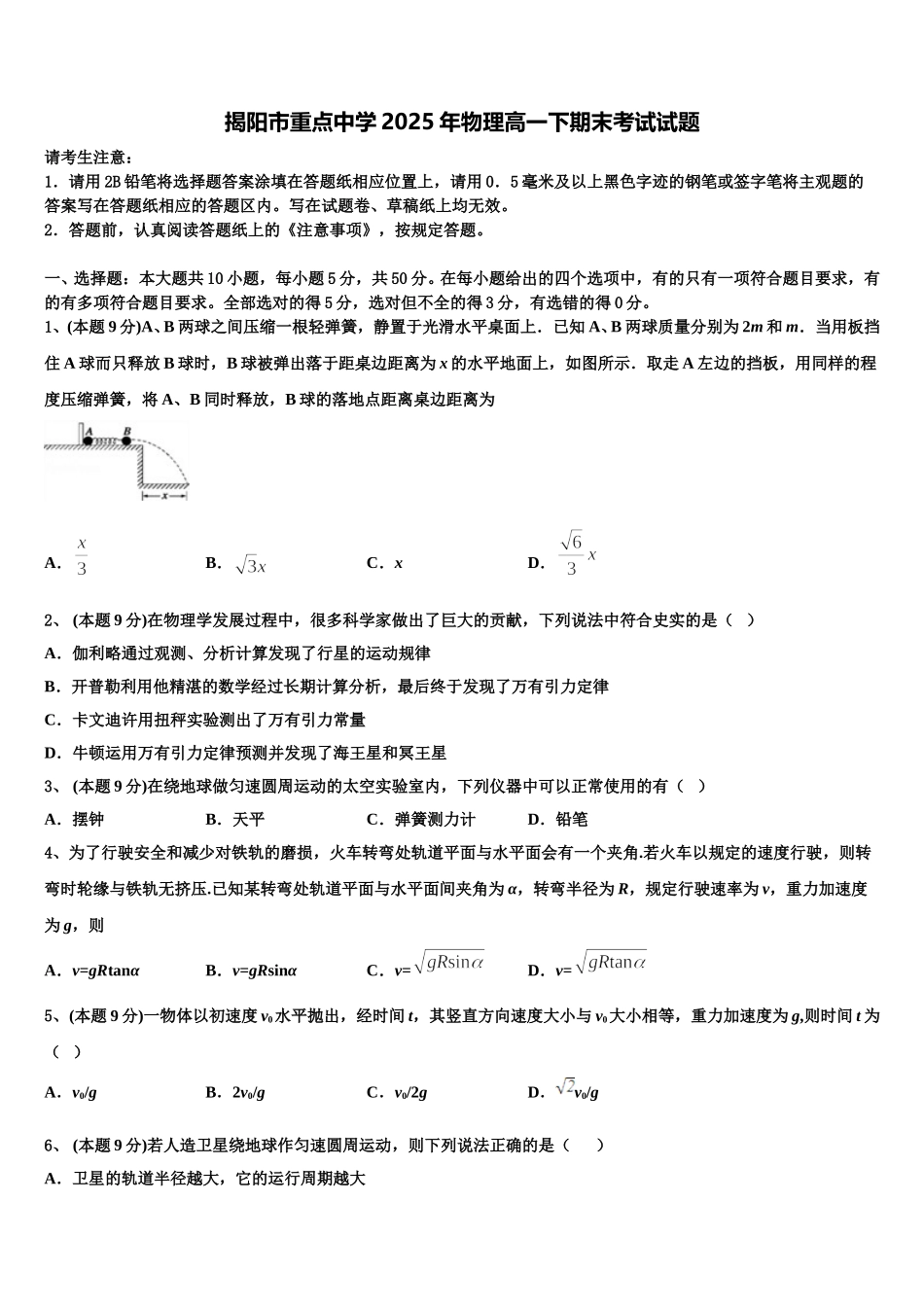 揭阳市重点中学2025年物理高一下期末考试试题含解析_第1页