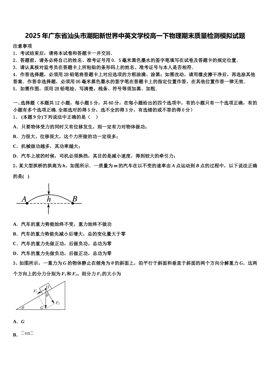 2025年广东省汕头市潮阳新世界中英文学校高一下物理期末质量检测模拟试题含解析_第1页