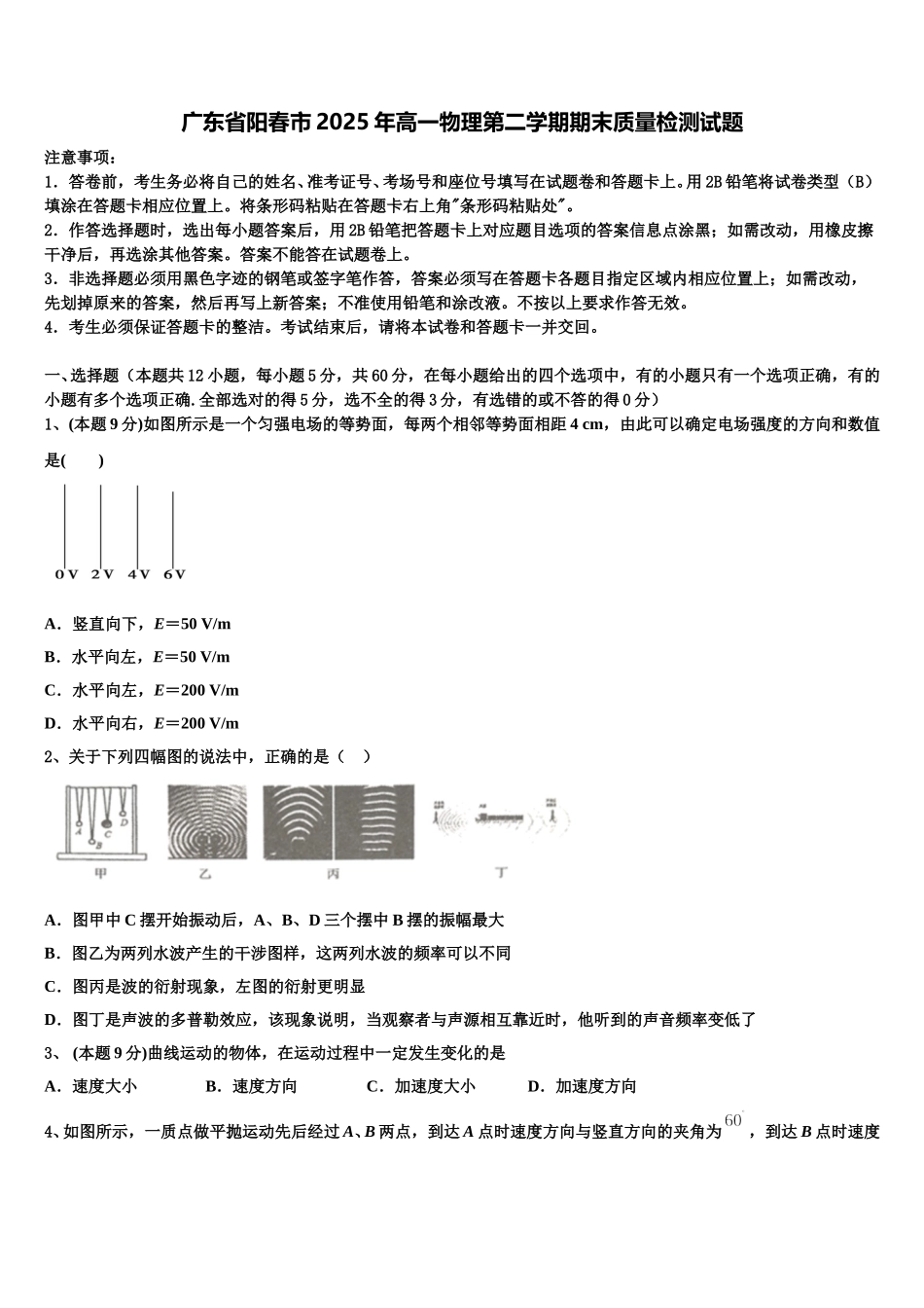 广东省阳春市2025年高一物理第二学期期末质量检测试题含解析_第1页