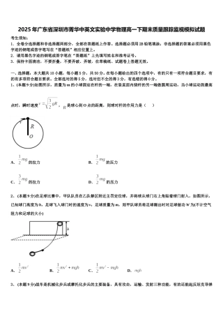2025年广东省深圳市菁华中英文实验中学物理高一下期末质量跟踪监视模拟试题含解析