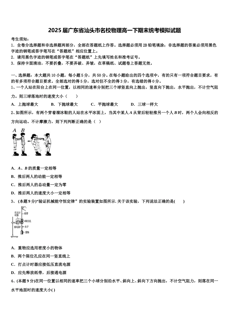 2025届广东省汕头市名校物理高一下期末统考模拟试题含解析_第1页