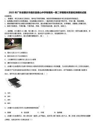 2025年广东省肇庆市德庆县香山中学物理高一第二学期期末质量检测模拟试题含解析
