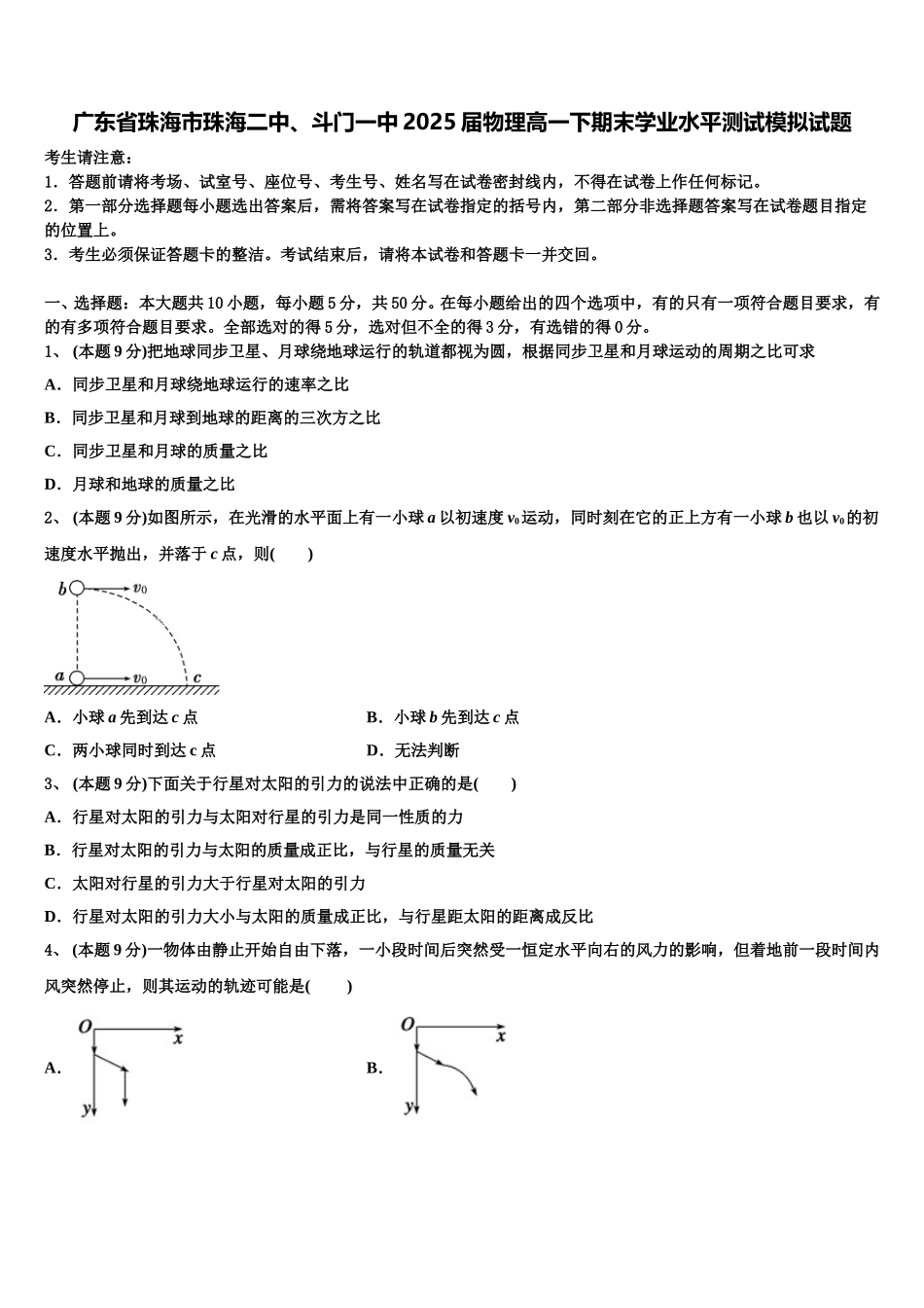 广东省珠海市珠海二中、斗门一中2025届物理高一下期末学业水平测试模拟试题含解析_第1页
