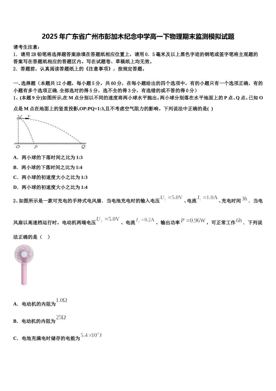 2025年广东省广州市彭加木纪念中学高一下物理期末监测模拟试题含解析_第1页