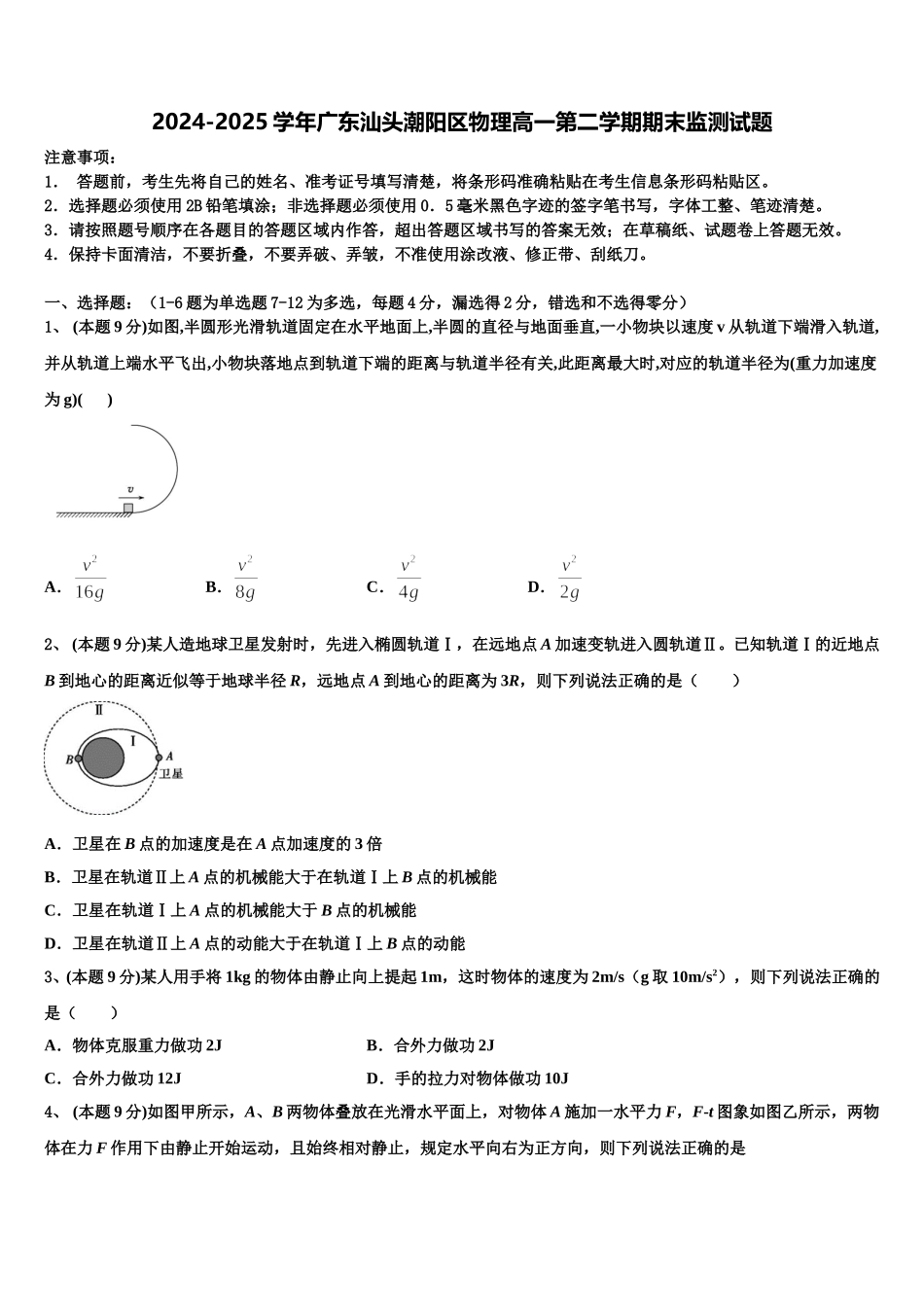 2024-2025学年广东汕头潮阳区物理高一第二学期期末监测试题含解析_第1页