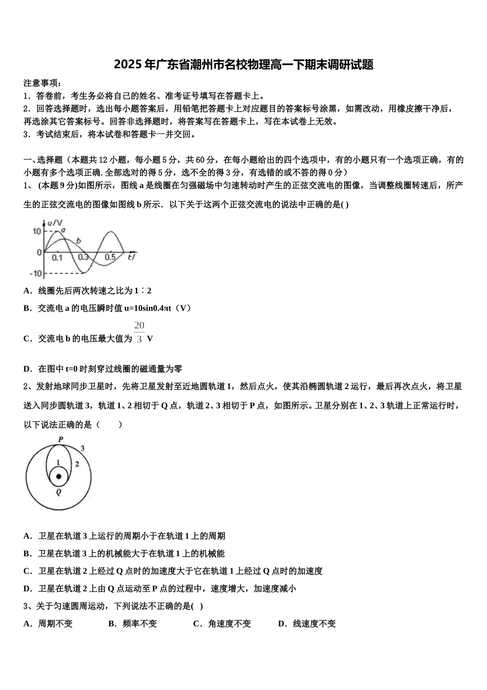 2025年广东省潮州市名校物理高一下期末调研试题含解析_第1页