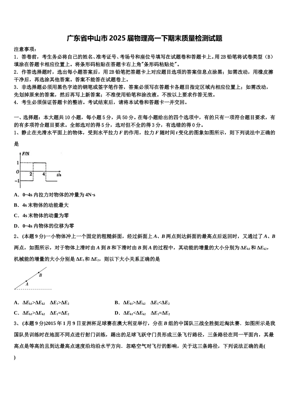 广东省中山市2025届物理高一下期末质量检测试题含解析_第1页