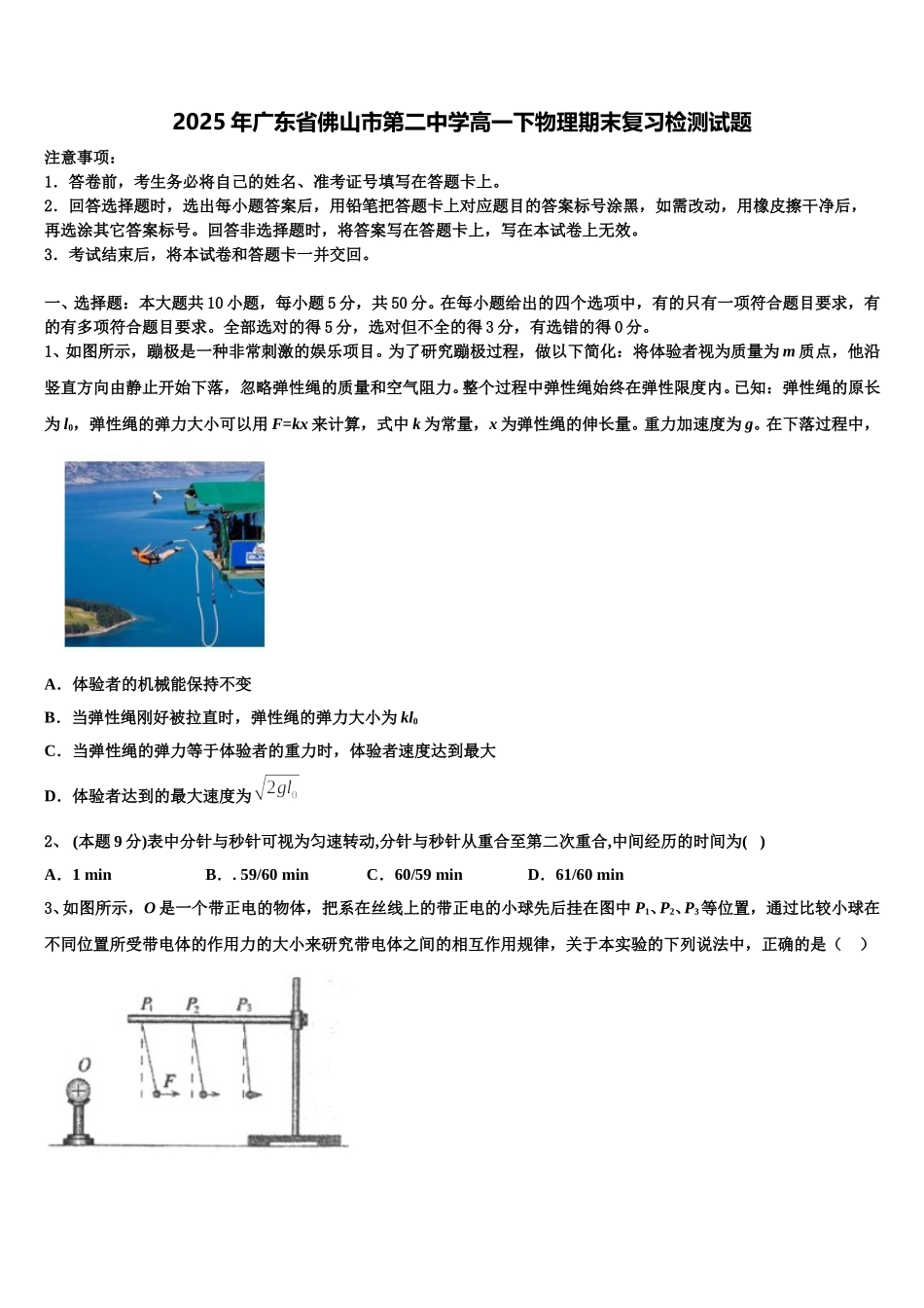 2025年广东省佛山市第二中学高一下物理期末复习检测试题含解析_第1页