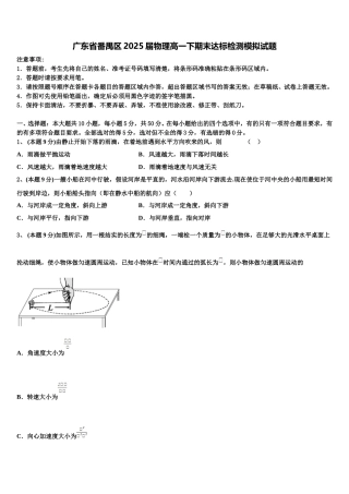 广东省番禺区2025届物理高一下期末达标检测模拟试题含解析