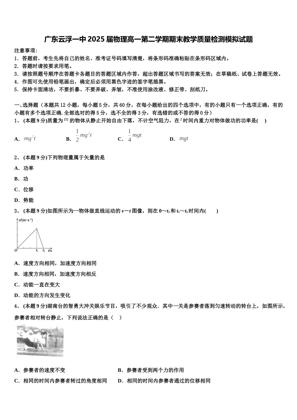广东云浮一中2025届物理高一第二学期期末教学质量检测模拟试题含解析_第1页