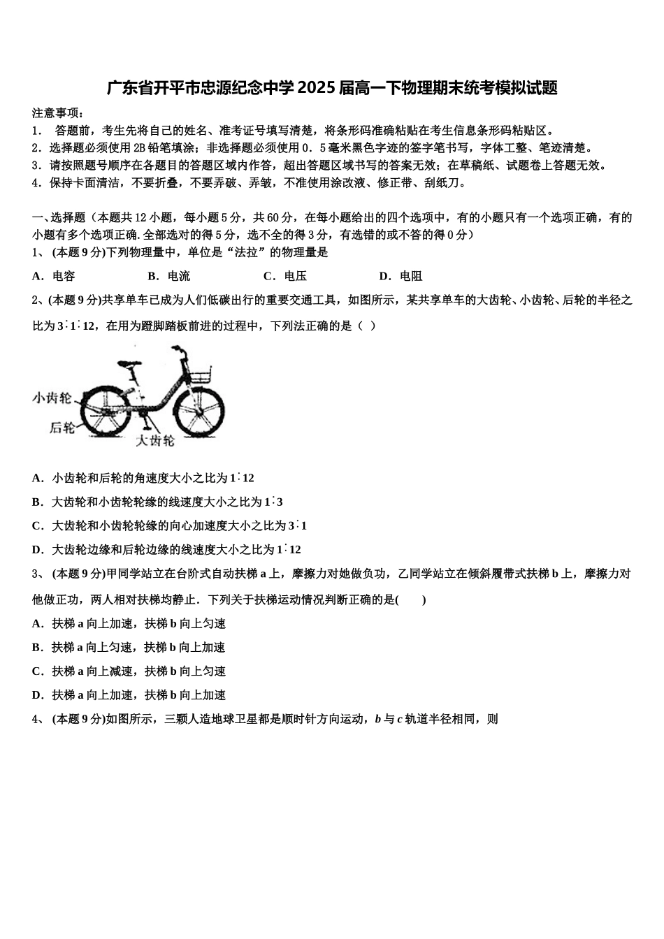 广东省开平市忠源纪念中学2025届高一下物理期末统考模拟试题含解析_第1页