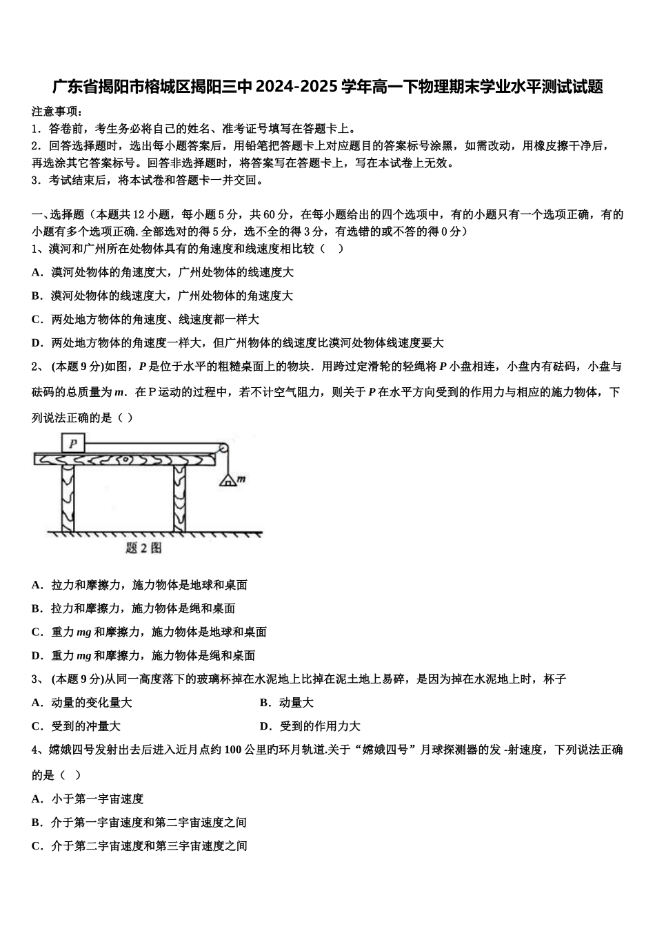 广东省揭阳市榕城区揭阳三中2024-2025学年高一下物理期末学业水平测试试题含解析_第1页