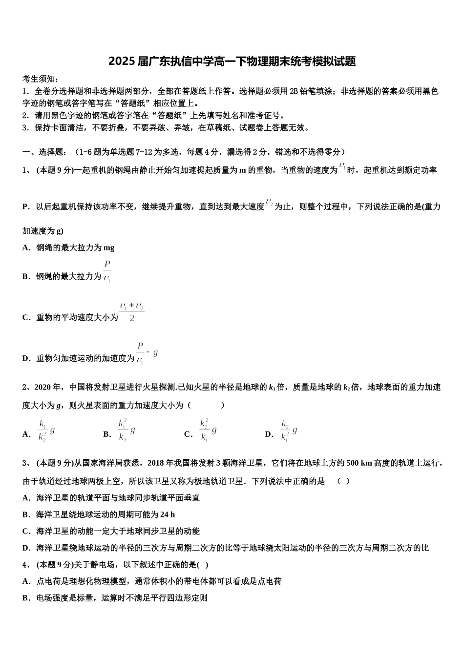 2025届广东执信中学高一下物理期末统考模拟试题含解析_第1页