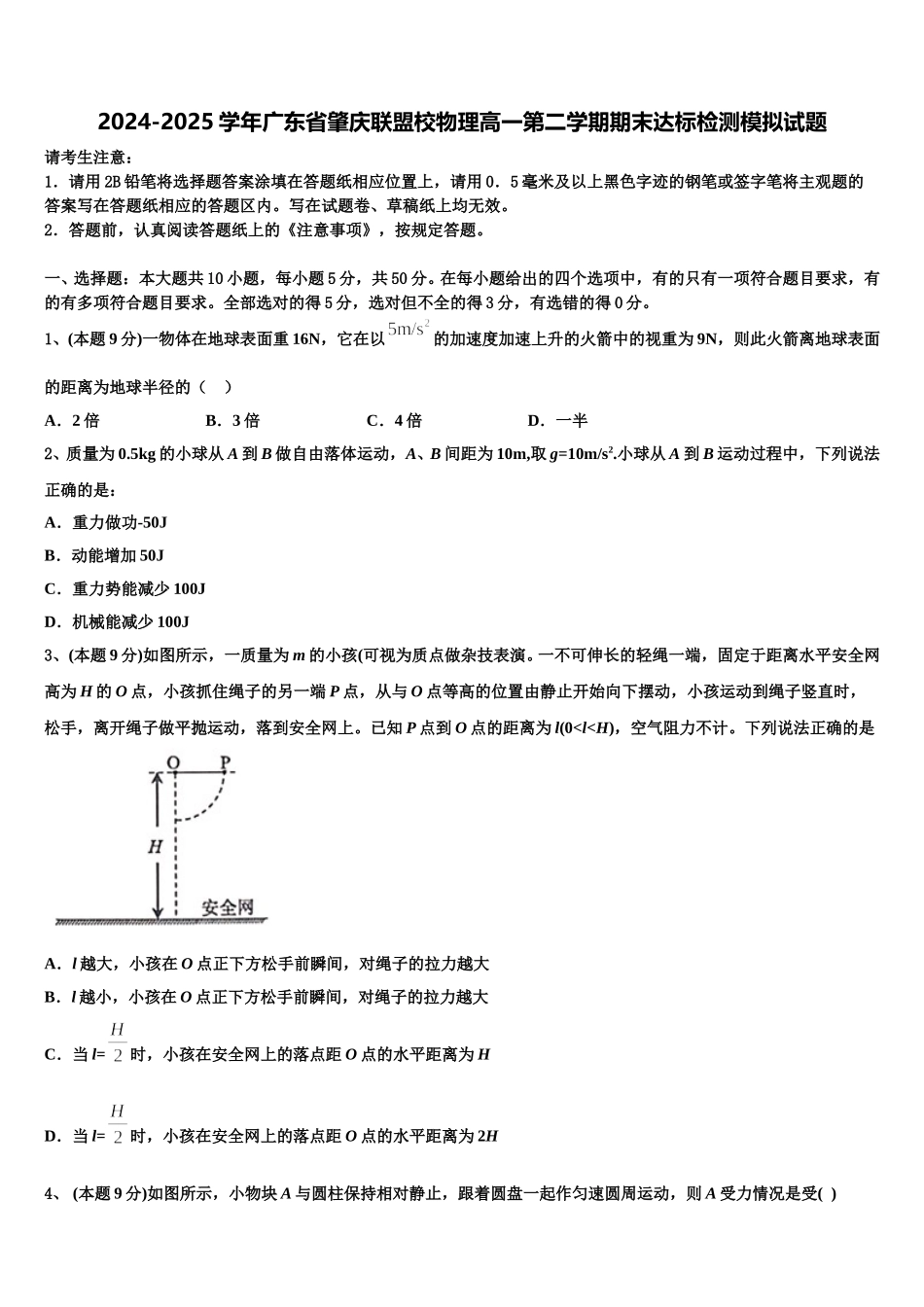 2024-2025学年广东省肇庆联盟校物理高一第二学期期末达标检测模拟试题含解析_第1页