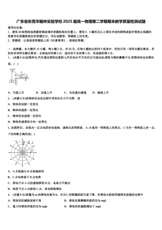 广东省东莞市翰林实验学校2025届高一物理第二学期期末教学质量检测试题含解析