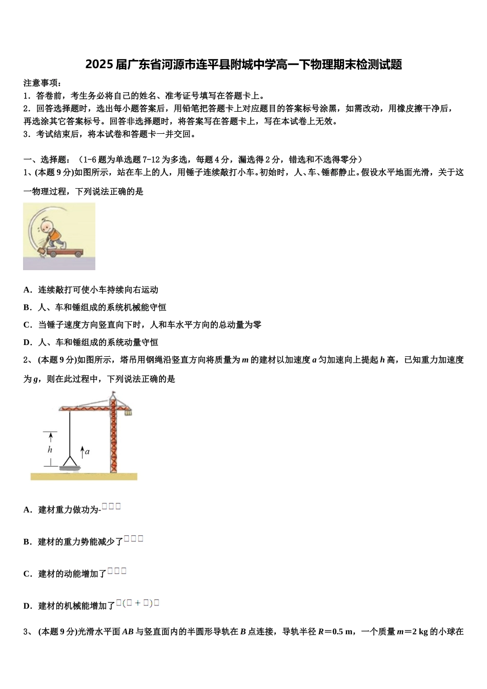 2025届广东省河源市连平县附城中学高一下物理期末检测试题含解析_第1页