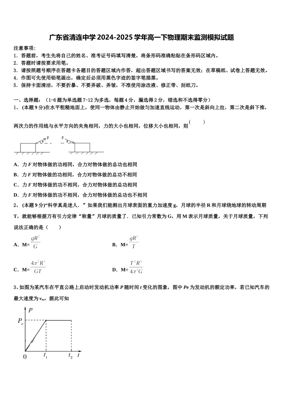广东省清连中学2024-2025学年高一下物理期末监测模拟试题含解析_第1页