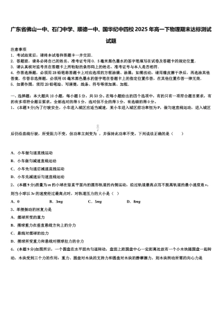 广东省佛山一中、石门中学、顺德一中、国华纪中四校2025年高一下物理期末达标测试试题含解析