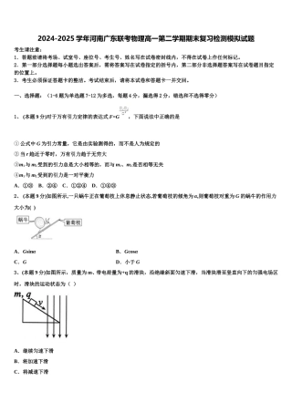 2024-2025学年河南广东联考物理高一第二学期期末复习检测模拟试题含解析