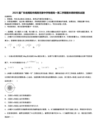 2025届广东省揭阳市揭西河婆中学物理高一第二学期期末调研模拟试题含解析