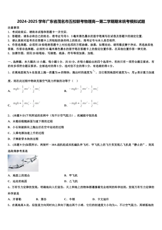 2024-2025学年广东省茂名市五校联考物理高一第二学期期末统考模拟试题含解析
