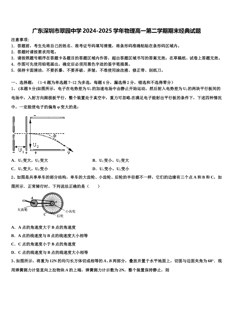 广东深圳市翠园中学2024-2025学年物理高一第二学期期末经典试题含解析_第1页