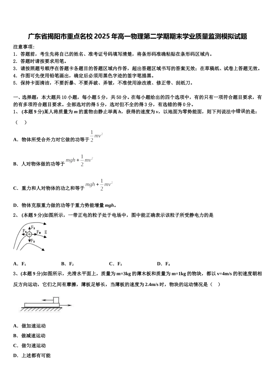 广东省揭阳市重点名校2025年高一物理第二学期期末学业质量监测模拟试题含解析_第1页
