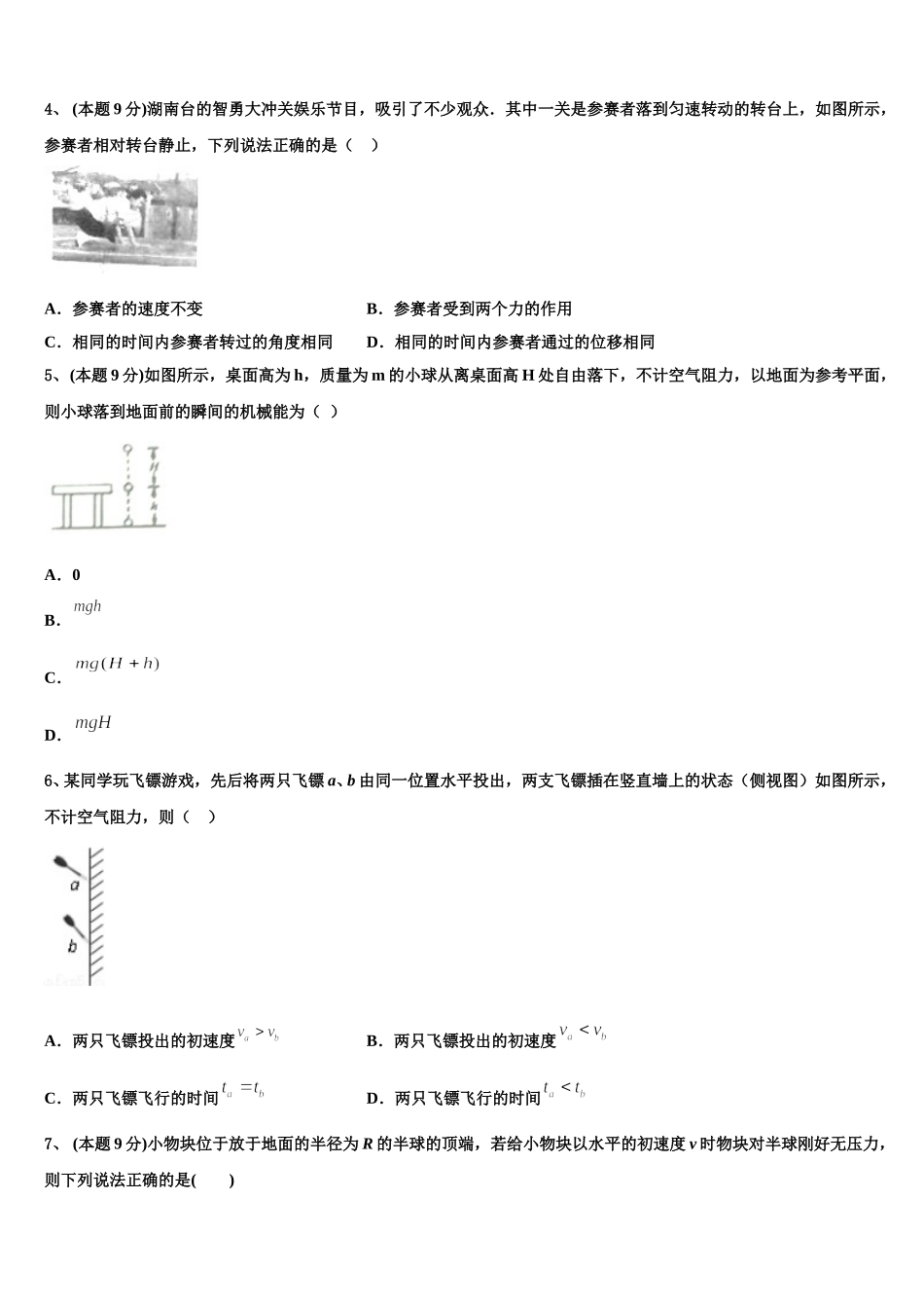 广东省揭阳市重点名校2025年高一物理第二学期期末学业质量监测模拟试题含解析_第2页