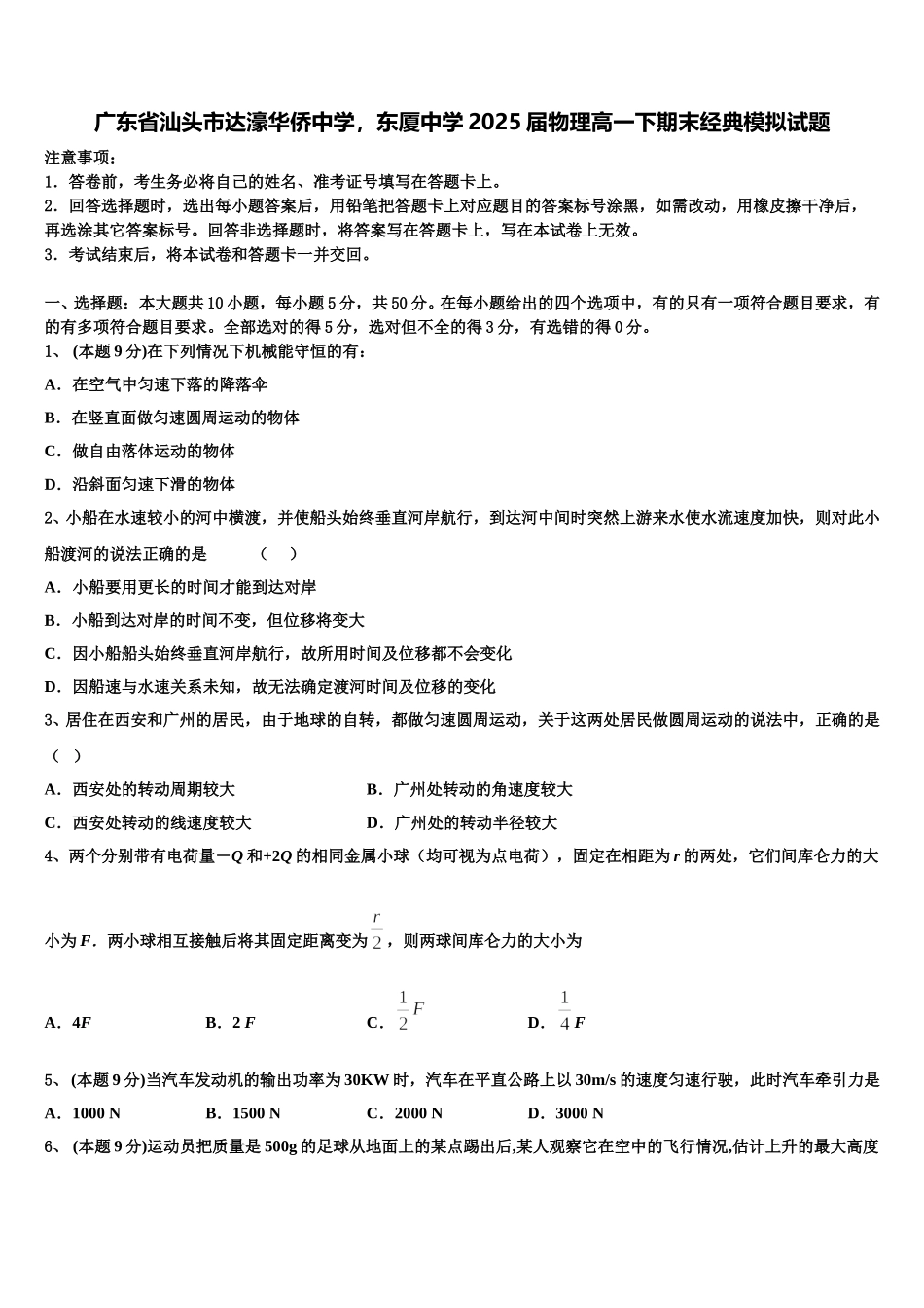 广东省汕头市达濠华侨中学，东厦中学2025届物理高一下期末经典模拟试题含解析_第1页
