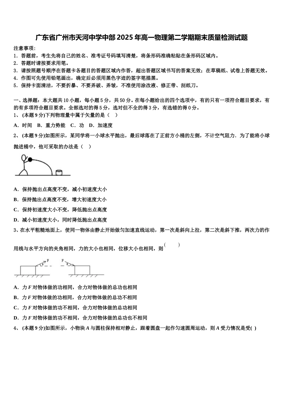 广东省广州市天河中学中部2025年高一物理第二学期期末质量检测试题含解析_第1页
