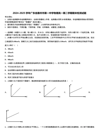 2024-2025学年广东省惠州市第一中学物理高一第二学期期末检测试题含解析