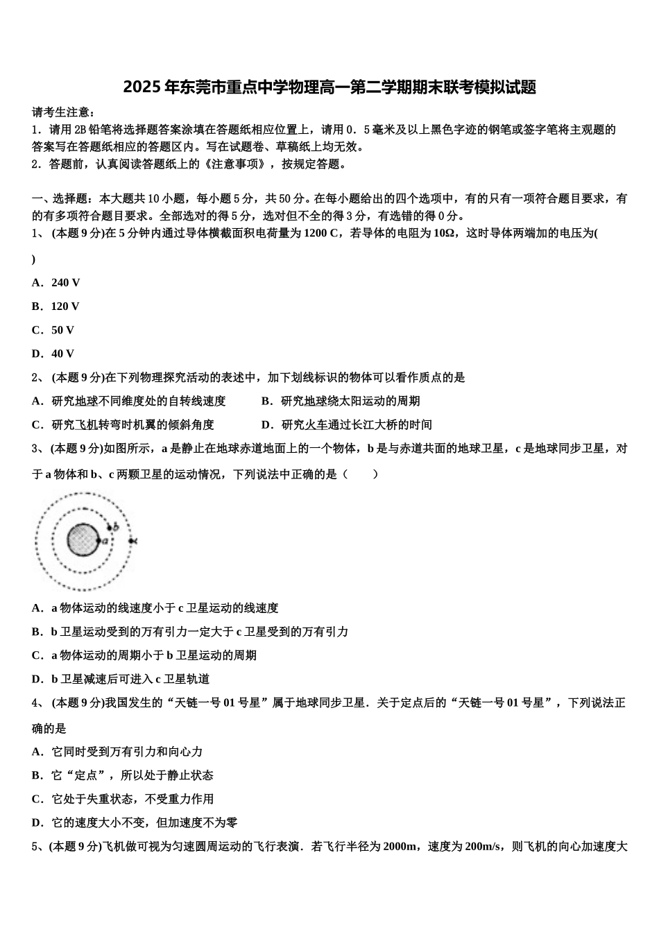 2025年东莞市重点中学物理高一第二学期期末联考模拟试题含解析_第1页