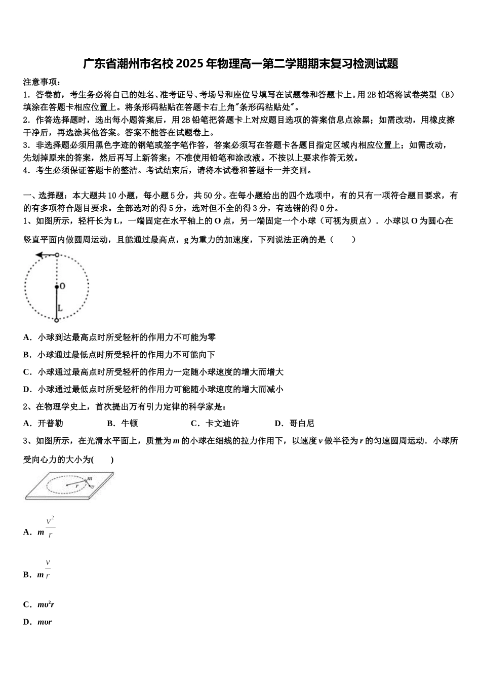 广东省潮州市名校2025年物理高一第二学期期末复习检测试题含解析_第1页