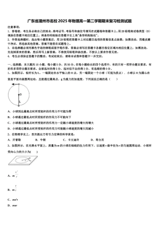 广东省潮州市名校2025年物理高一第二学期期末复习检测试题含解析