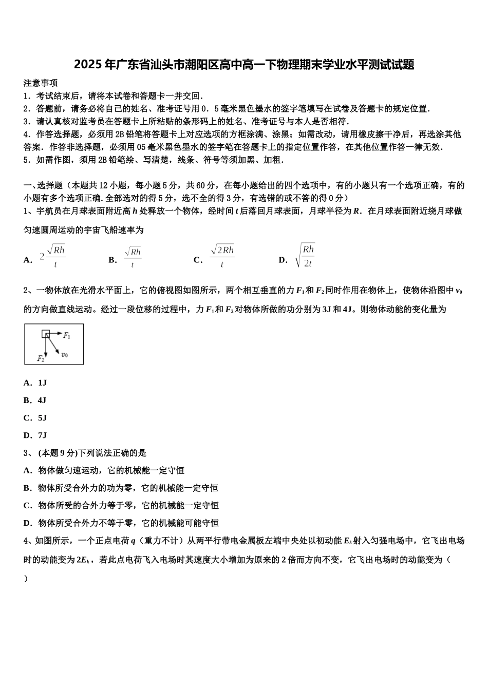 2025年广东省汕头市潮阳区高中高一下物理期末学业水平测试试题含解析_第1页
