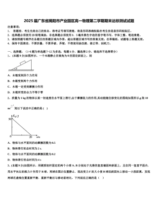 2025届广东省揭阳市产业园区高一物理第二学期期末达标测试试题含解析
