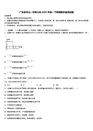 广东省中山一中等七校2025年高一下物理期末监测试题含解析