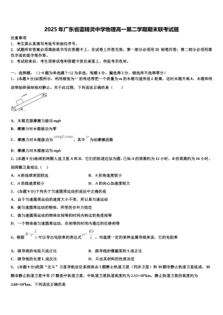 2025年广东省蓝精灵中学物理高一第二学期期末联考试题含解析
