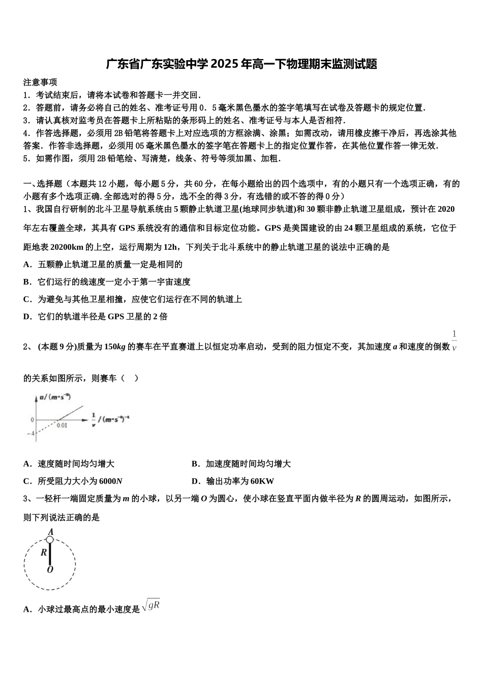 广东省广东实验中学2025年高一下物理期末监测试题含解析_第1页