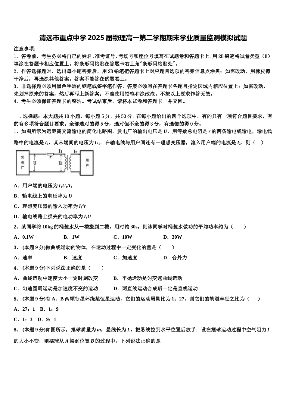 清远市重点中学2025届物理高一第二学期期末学业质量监测模拟试题含解析_第1页