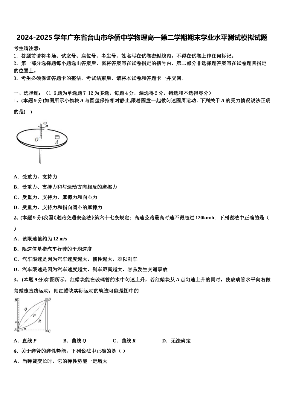2024-2025学年广东省台山市华侨中学物理高一第二学期期末学业水平测试模拟试题含解析_第1页