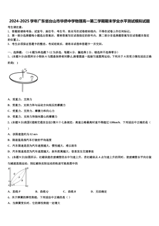 2024-2025学年广东省台山市华侨中学物理高一第二学期期末学业水平测试模拟试题含解析
