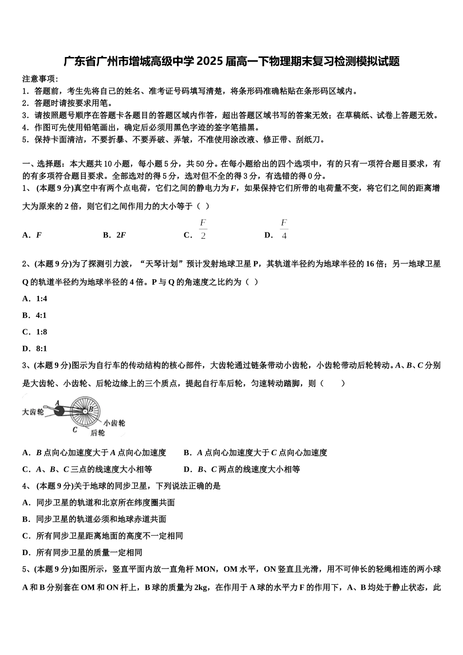 广东省广州市增城高级中学2025届高一下物理期末复习检测模拟试题含解析_第1页