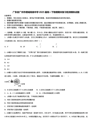 广东省广州市增城高级中学2025届高一下物理期末复习检测模拟试题含解析