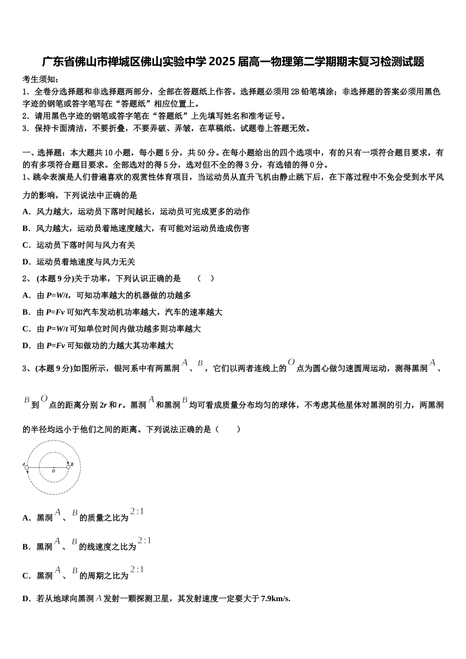 广东省佛山市禅城区佛山实验中学2025届高一物理第二学期期末复习检测试题含解析_第1页