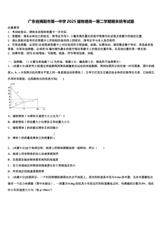 广东省揭阳市第一中学2025届物理高一第二学期期末统考试题含解析