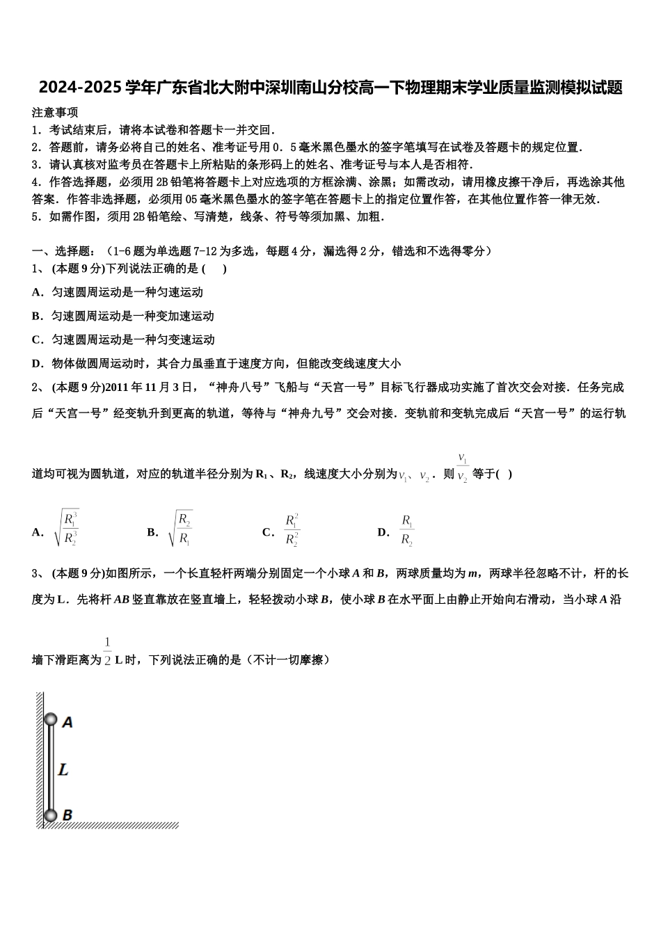 2024-2025学年广东省北大附中深圳南山分校高一下物理期末学业质量监测模拟试题含解析_第1页