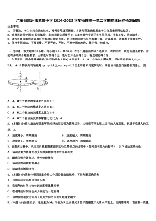广东省惠州市第三中学2024-2025学年物理高一第二学期期末达标检测试题含解析