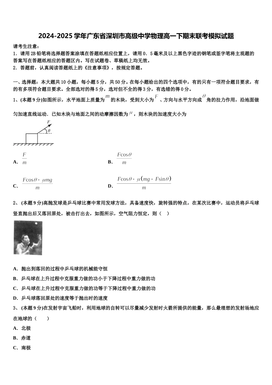 2024-2025学年广东省深圳市高级中学物理高一下期末联考模拟试题含解析_第1页